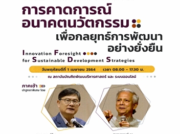 ประชาสัมพันธ์เข้าร่วมงานประชุมวิชาการระดับชาติประจำปี
2564