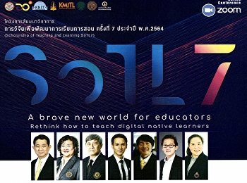 ขอเชิญเข้าร่วมโครงการสัมมนาวิชาการ
การวิจัยเพื่อพัฒนาการเรียนการสอน
ครั้งที่ 7 (SoTL7) ประจำปี พ.ศ. 2564