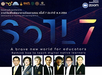ขอเชิญเข้าร่วมโครงการสัมมนาวิชาการ
การวิจัยเพื่อพัฒนาการเรียนการสอน
ครั้งที่ 7 (SoTL7) ประจำปี พ.ศ. 2564