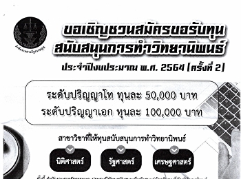 สมัครขอรับทุนวิทยานิพนธ์ ประจำปีงบประมาณ
พ.ศ. 2564 (ครั้งที่ 2)