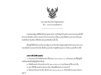 ประกาศมาตรการประหยัดพลังงาน
มหาวิทยาลัยราชภัฏสวนสุนันทา