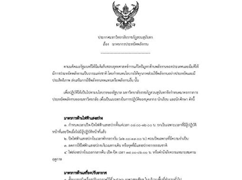ประกาศมาตรการประหยัดพลังงาน
มหาวิทยาลัยราชภัฏสวนสุนันทา