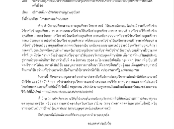 ประชาสัมพันธ์การประชุมวิชาการระดับชาติเครือข่ายวิจัยสถาบันอุดมศึกษาทั่วประเทศ
ครั้งที่ 14