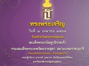 วันคล้ายวันพระราชสมภพ
สมเด็จพระกนิษฐาธิราชเจ้า
กรมสมเด็จพระเทพรัตนราชสุดาฯ
สยามบรมราชกุมารี