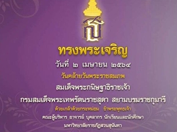 วันคล้ายวันพระราชสมภพ
สมเด็จพระกนิษฐาธิราชเจ้า
กรมสมเด็จพระเทพรัตนราชสุดาฯ
สยามบรมราชกุมารี