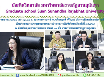 ประชุมคณะกรรมการอำนวยการบัณฑิตวิทยาลัย
ครั้งที่ ๔/๒๕๖๔