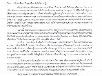 ประชาสัมพันธ์การส่งข้อเสนอโครงการเข้ารับการคัดเลือกจากกองทุน
Perez-Guerrero Trust Fund for
South-South Cooperation (PGIF) ประจำปี
ค.ศ. ๒๐๒๑