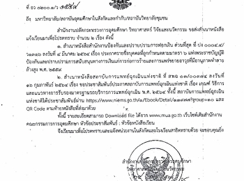 ขอแจ้งเวียนสำเนาหนังสือสำนักงานปลัดกระทรวงการอุดมศึกษา
วิทยาศาสตร์ วิจัยและนวัตกรรม