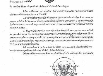 ขอแจ้งเวียนสำเนาหนังสือสำนักงานปลัดกระทรวงการอุดมศึกษา
วิทยาศาสตร์ วิจัยและนวัตกรรม