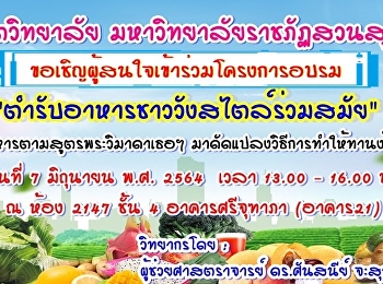 โครงการอบรมตำรับชาววังสไตล์ร่วมสมัย