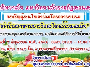 โครงการอบรมตำรับชาววังสไตล์ร่วมสมัย