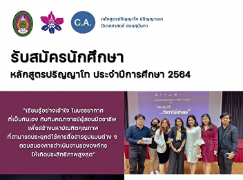 รับสมัครนักศึกษาระดับบัณฑิตศึกษา
หลักสูตรปริญญาโท นิเทศศาสตรมหาบัณฑิต