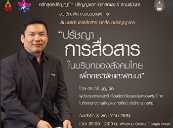 โครงการสัมมนาด้านการสื่อสาร
นักศึกษาปริญญาเอก ประจำภาคการศึกษาที่
3/2563