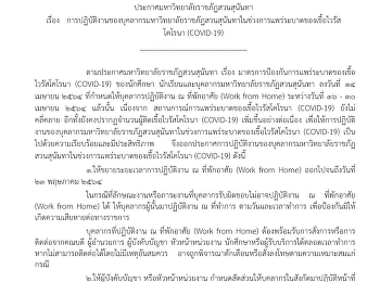ประกาศมหาวิทยาลัยราชภัฏสวนสุนันทา เรื่อง
การปฏิบัติงานของบุคลากรมหาวิทยาลัยราชภัฏสวนสุนันทาในช่วงการแพร่ระบาดของเชื้อไวรัสโคโรนา
(CoVID-19)