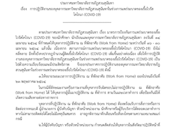 ประกาศมหาวิทยาลัยราชภัฏสวนสุนันทา เรื่อง
การปฏิบัติงานของบุคลากรมหาวิทยาลัยราชภัฏสวนสุนันทาในช่วงการแพร่ระบาดของเชื้อไวรัสโคโรนา
(CoVID-19)