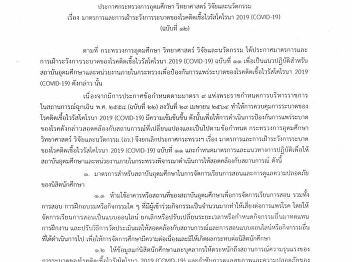 ประกาศ กระทรวงการอุดมศึกษา วิทยาศาสตร์
วิจัยและนวัตกรรม เรื่อง
มาตรการและการเฝ้าระวังการระบาดของโรคติดเชื้อไวรัสโคโรน่า
2019 (covid-19) ฉบับที่ 12