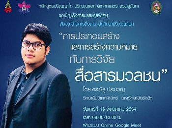 โครงการสัมมนาด้านการสื่อสาร
นักศึกษาปริญญาเอก ประจำภาคการศึกษาที่
3/2563