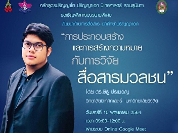 โครงการสัมมนาด้านการสื่อสาร
นักศึกษาปริญญาเอก ประจำภาคการศึกษาที่
3/2563