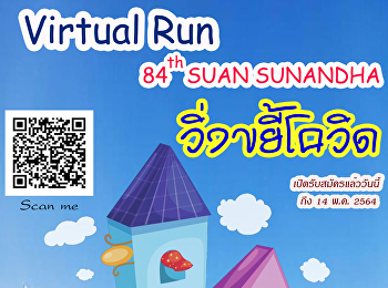 กิจกรรม Virtual Run สวนสุนันทา 84 ปี
วิ่งขยี้โควิด