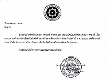 การประกวดวิทยานิพนธ์ระดับบัณฑิตศึกษาเครือข่ายพัฒนบริหารศาสตร์
ประจำปี พ.ศ. 2564
