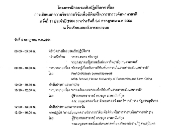 โครงการฝึกอบรมเชิงปฏิบัติการ
เรื่องการเขียนบทความวิชาการ/วิจัยเพื่อตีพิมพ์ในวารสารระดับนานาชาติ
ครั้งที่ 11 ประจำปี 2564