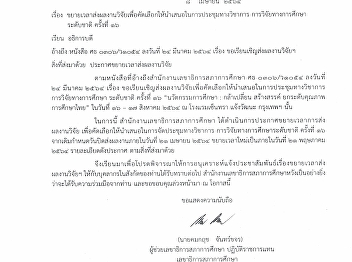 ขอขยายเวลาส่งผลงานวิจัยเพื่อคัดเลือกให้นำเสนอในการประชุมทางวิชาการ
การวิจัยทางการศึกษาระดับชาติ ครั้งที่ 16