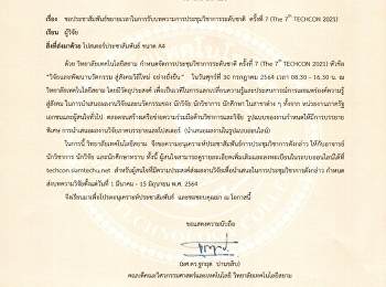 ขยายเวลาในการรับบทความการประชุมวิชาการระดับชาติ
ครั้งที่ 7