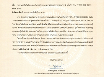 ขยายเวลาในการรับบทความการประชุมวิชาการระดับชาติ
ครั้งที่ 7