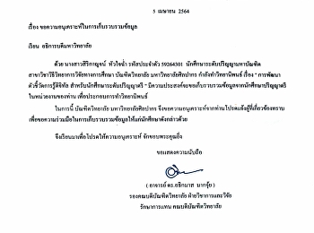 ขอเก็บรวบรวมข้อมูลจากนักศึกษาปริญญาตรี
เพื่อประกอบการทำวิทยานิพนธ์