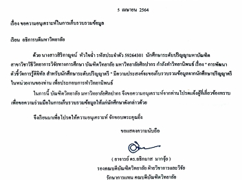 ขอเก็บรวบรวมข้อมูลจากนักศึกษาปริญญาตรี
เพื่อประกอบการทำวิทยานิพนธ์