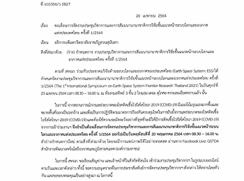 ขอเลื่อนการจัดงานประชุมวิชาการและสัมมนานานาชาติการวิจัยขั้นแนวหน้าระบบโลกและอวกาศแห่งประเทศไทย
ครั้งที่ 1/2564