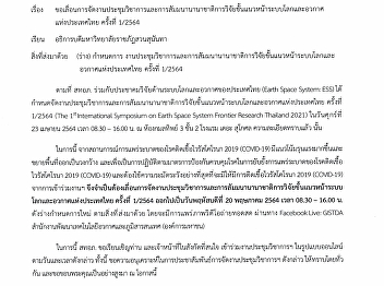 ขอเลื่อนการจัดงานประชุมวิชาการและสัมมนานานาชาติการวิจัยขั้นแนวหน้าระบบโลกและอวกาศแห่งประเทศไทย
ครั้งที่ 1/2564