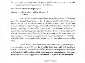 นำเสนอในการประชุมสัมมนากรณีศึกษาระดับนานาชาติ
สถาบันบัณฑิตพัฒนบริหารศาสตร์ ประจำปี
2564