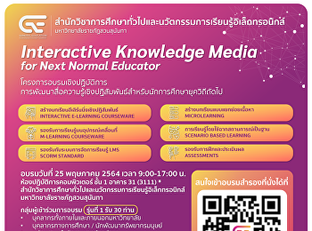 โครงการอบรมเชิงปฏิบัติการการพัฒนาสื่อความรู้เชิงปฏิสัมพันธ์สำหรับนักการศึกษายุควิถีถัดไป