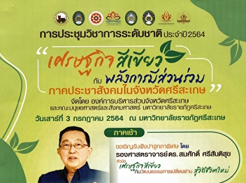 ประชุมและนำเสนอบทความวิจัย/บทความวิชาการ
ในการประชุมวิชาการระดับชาติ ครั้งที่ 4
ประจำปี 2564