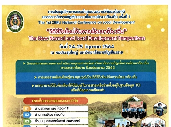 การประชุมวิชาการและนำเสนอผลงานวิจัยระดับชาติ
มหาวิทยาลัยราชภัฏเชียงรายเพื่อการพัฒนาท้องถิ่น
ครั้งที่ 1