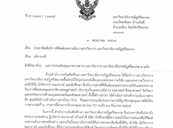 การตีพิมพ์บทความในวารสาร
มหาวิทยาลัยราชภัฏศรีสะเกษ 1 ฉบับ