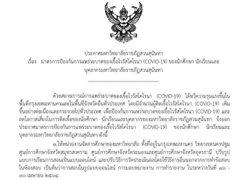 ประกาศมหาวิทยาลัยราชภัฏสวนสุนันทา
เรื่อง
มาตรการป้องกันการแพร่ระบาดของเชื้อไวรัสโคโรนา
(COVID-19) ของนักศึกษา