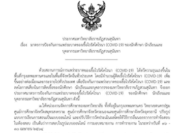 ประกาศมหาวิทยาลัยราชภัฏสวนสุนันทา
เรื่อง
มาตรการป้องกันการแพร่ระบาดของเชื้อไวรัสโคโรนา
(COVID-19) ของนักศึกษา