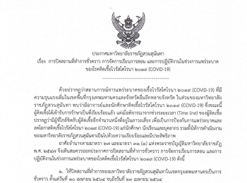 ประกาศมหาวิทยาลัยราชภัฏสวนสุนันทา
เรื่อง การปิดสถานที่ทำการชั่วคราว
การจัดการเรียนการสอน
และการปฏิบัติงานในช่วงการแพร่ระบาด
ของโรคติดเชื้อไวรัสโคโรนา 2019
