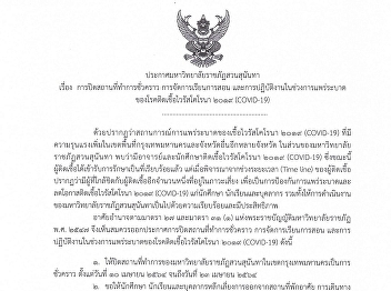 ประกาศมหาวิทยาลัยราชภัฏสวนสุนันทา
เรื่อง การปิดสถานที่ทำการชั่วคราว
การจัดการเรียนการสอน
และการปฏิบัติงานในช่วงการแพร่ระบาด
ของโรคติดเชื้อไวรัสโคโรนา 2019