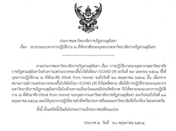 ประกาศมหาวิทยาลัยราชภัฏสวนสุนันทา
เรื่อง ขยายระยะเวลาการปฏิบัติงาน ณ
ที่พักอาศัยของบุคลากรมหาวิทยาลัยราชภัฏสวนสุนันทา