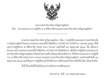 ประกาศมหาวิทยาลัยราชภัฏสวนสุนันทา
เรื่อง ขยายระยะเวลาการปฏิบัติงาน ณ
ที่พักอาศัยของบุคลากรมหาวิทยาลัยราชภัฏสวนสุนันทา