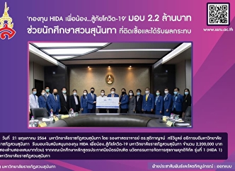 กองทุน HIDA เพื่อน้อง...สู้ภัยโควิด-19