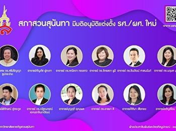 สภาสวนสุนันทามีมติอนุมัติแต่งตั้ง
รศ./ผศ. ใหม่