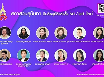 สภาสวนสุนันทามีมติอนุมัติแต่งตั้ง
รศ./ผศ. ใหม่