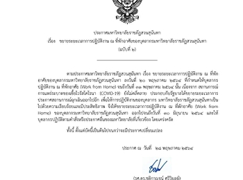 ประกาศมหาวิทยาลัยราชภัฏสวนสุนันทา เรื่อง
ขยายระยะเวลาการปฏิบัติงาน ณ
ที่พักอาศัยของบุคลากรมหาวิทยาลัยราชภัฏสวนสุนันทา
(ฉบับที่ 2)