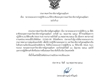 ประกาศมหาวิทยาลัยราชภัฏสวนสุนันทา เรื่อง
ขยายระยะเวลาการปฏิบัติงาน ณ
ที่พักอาศัยของบุคลากรมหาวิทยาลัยราชภัฏสวนสุนันทา
(ฉบับที่ 2)