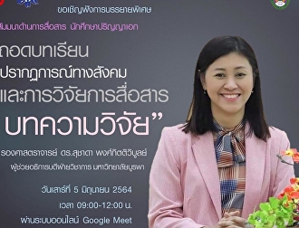 โครงการสัมมนาด้านการสื่อสาร
นักศึกษาปริญญาเอก ประจำภาคการศึกษาที่
3/2563