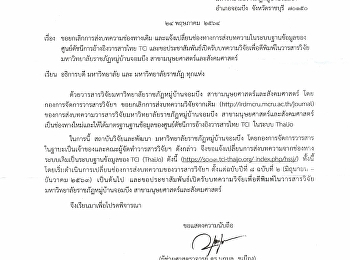 ขอยกเลิกการส่งบทความช่องทางเดิม
และแจ้งเปลี่ยนช่องทางการส่งบทความในระบบฐานข้อมูล